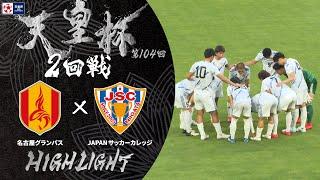 【ハイライト】第104回天皇杯 名古屋グランパス vs.JAPANサッカーカレッジ｜2回戦