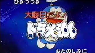 1992年12月31日 大晦日だよドラえもん 放送内のCM①