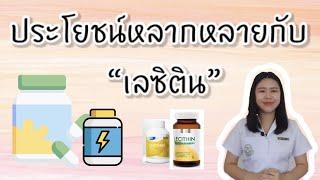 ประโยชน์หลากหลายกับเลซิติน (Lecithin ) | เภสัชกรออนไลน์