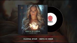 Kuzina Star - Вера в себя (2023)