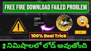 FREE FIRE MAX DOWNLOAD FAILED RETRY PROBLEM| HOW TO SOLVE FREE FIRE DOWNLOAD RETRY PROBLEM IN TELUGU