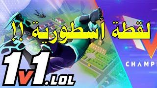 لعبت 1v1,lol وجبت واحد بلقطة نااار!!!