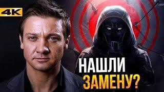 Скандал в Marvel. Джереми Реннер уходит?