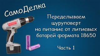 #186 САМОДЕЛКА Переделываем шуруповерт на питание от литиевых батарей формата 18650. Часть 1.