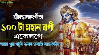 অমৃত বাণী ৯২ | গীতাৰ ১০০ টা মহান বাণী | BEST ASSAMESE MOTIVATIONAL VIDEOS | MOTIVATOR NIRANJAN |