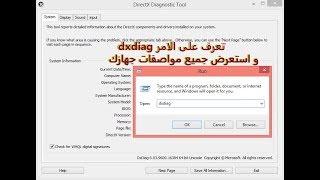 تعرف على الامر dxdiag واستعرض جميع مواصفات جهازك