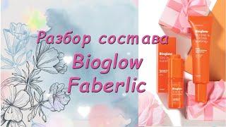 Разбор состава. Bioglow