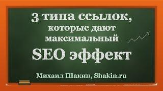 3 типа ссылок, которые дают максимальный SEO эффект