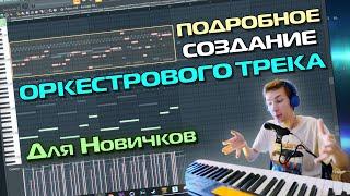 Как НАЧИНАЯ С ТРЁХ НОТ написать ОРКЕСТРОВЫЙ трек | FL STUDIO