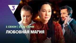 ЛЮБОВНАЯ МАГИЯ: 1 сезон | 17-18 серии @tv3_international