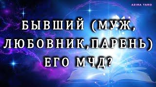 Бывший (муж, любовник, парень) ‍️его мысли, чувства, действия?  Таро гадание онлайн