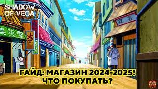 ГАЙД: МАГАЗИН! ЧТО ПОКУПАТЬ В 2025?! Тени Пика | Конфликт хидзюцу