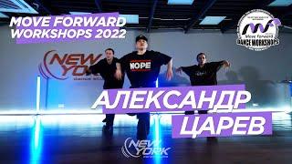 Александр Царёв - Bed friend | MOVE FORWARD WORKSHOPS | 4K