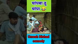 Umesh Nishad New comedy videos #funny #comedy #UmeshNishadComedy