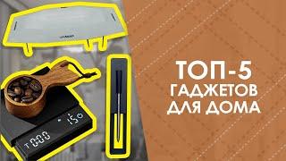 ТОП-5 гаджетов для дома с AliExpress. Лучшие вещи и товары с быстрой доставкой из Китая.