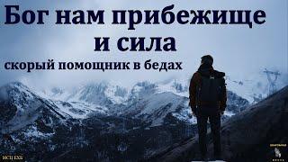 "Бог нам прибежище и сила". В. Вильмс. МСЦ ЕХБ