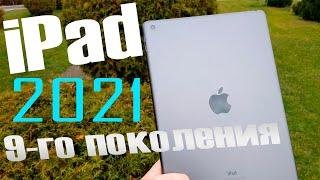 iPad 9-го поколения 2021 - первыйобзорДостоинства и недостатки  ОПЫТ ИСПОЛЬЗОВАНИЯ (ВСЕ КАК ЕСТЬ)