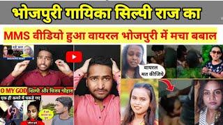 bhojpuri singer shilpi raj viral MMS video clips || Full video download link