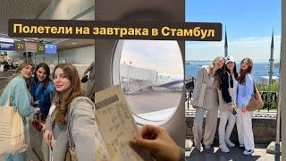 Завтрак в Стамбуле с Саней и Шуней