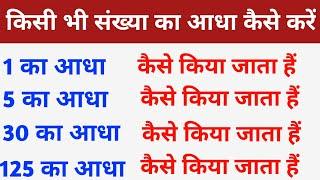 1 का आधा,5 का आधा,30 का आधा,125 का आधा कैसे करें || 1 ka adha,5 ka adha,100 ka adha kaise karen