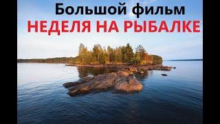 Неделя на рыбалке в тайге\\БОЛЬШОЙ ФИЛЬМ