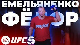 Фёдор Емельяненко официально в UFC 5! Это надо видеть! Какой же он...