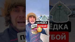 Откуда этот салат? Почему селёдка и зачем ей шуба? #история #рецепты #селёдкаподшубой