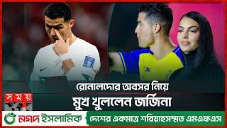 জানা গেল রোনালদোর অবসরের তারিখ! | Cristiano Ronaldo | CR7 | Georgina Rodriguez | Somoy Sports