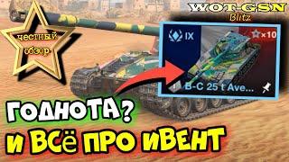 Bat.-Chatillon 25 t AvenirЧЕСТНЫЙ ОБЗОР и ПОДРОБНО про Клановый ивент в WoT Blitz 2024 | WOT-GSN