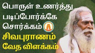 சிவபுராணம் விளக்கம்|பொருள் உணர்தாள் சொர்கம்|LIFETUBE TAMIL #சிவபுராணம் #திருக்குறள் #வேதம் #சிவம்