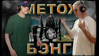 SAINT CYPHER / БЭНГ РО x METOX