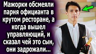 Мажорки задели парня официанта в крутом ресторане, а когда вышел управляющий, и сказал пару слов…