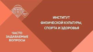 Часто задаваемые вопросы. Институт физической культуры, спорта и здоровья