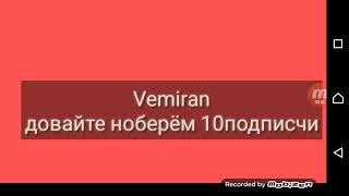 Давайте ноберём 10подп вы сможете