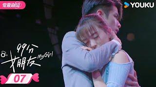 ENGSUB【FULL】99分女朋友 My Girl EP07 | 抠门霸总追爱小娇妻！ | 赵弈钦 / 厉嘉琪 | 优酷宠爱频道 YOUKU ROMANCE