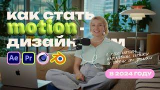 Как стать моушн - дизайнером  в 2024 | Какие программы изучить и с чего начать ?