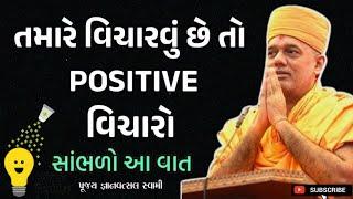 હમેશા પોઝિટિવ વિચારો | Think Positive | By Gyanvatsal Swami 2024 | Baps katha | Motivation speech