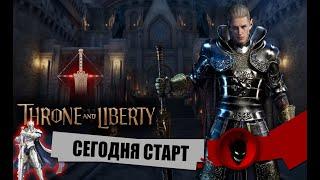 Throne and Liberty - СЕГОДНЯ СТАРТ (НРД)