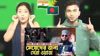 Indian Reaction On | মেয়েদের জন্য সেরা ওয়াজ | চারটি কাজ করলে মেয়েরা জান্নাতি | Mizanur Rahman Azhari