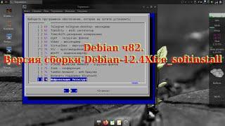 Debian ч82. Версия сборки Debian-12,4Xfce_softinstall.