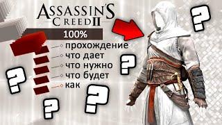 Что дает 100% прохождение Assassin's Creed II