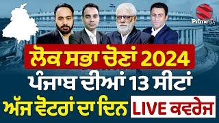 Lok Sabha Election 2024 || Voting has started in Punjab on 13 Lok Sabha seats || Voting LIVE Updates