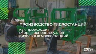 Производство гидростанций (289/1726) с дизельным приводом | Маслостанции HF