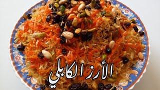 رز كابلي باللحم على الطريقة الأصلية من المطبخ الأفغاني|کابلی پلو افغانی|kabuli palaw