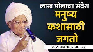 मनुष्य कशासाठी जगतो | ह.भ.प. बाबा महाराज सातारकर | Baba Maharaj Satarkar