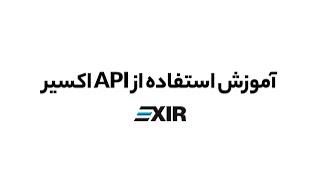 آموزش فعالسازی API در صرافی ارز دیجیتال اکسیر | EXIR