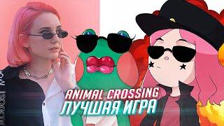 ПОЧЕМУ Я ТАК ЛЮБЛЮ ANIMAL CROSSING [TarelkO]