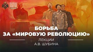 §10. Борьба за «мировую революцию» | учебник "История России. 10 класс"