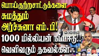 அனுர அரசுக்கு  பின்னால் அர்ச்சுனா ஒளிந்துகொள்ள முயற்சிக்கிறார்! சகாதேவன் ஆவேசம்!! #archchuna