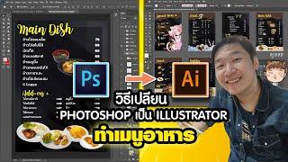 วิธีเปลี่ยนไฟล์ Photoshop เป็น illustrator